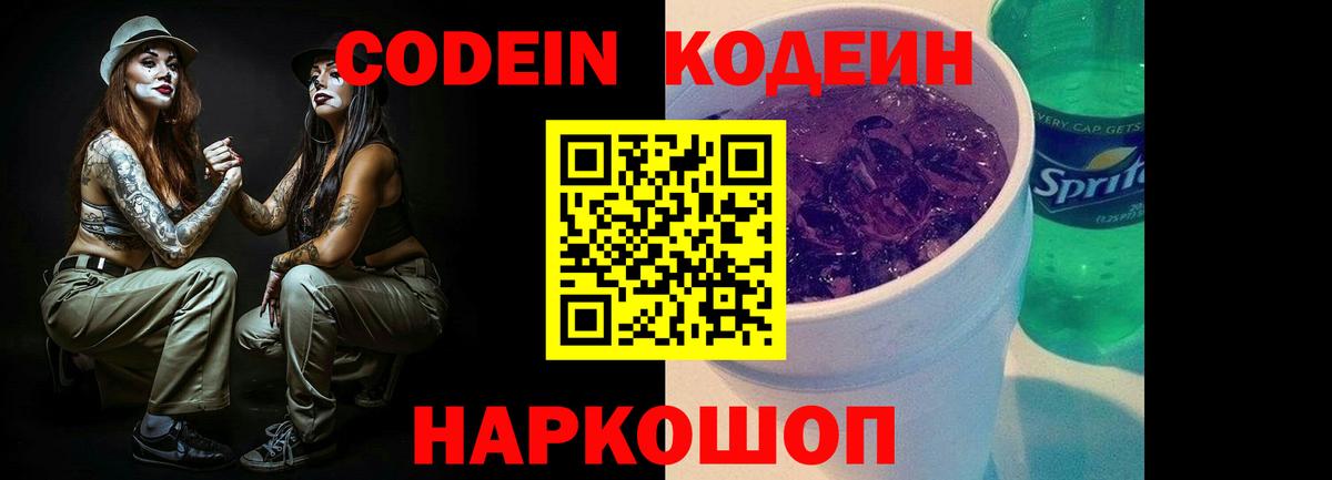 Кодеин Purple Drank Мариинск